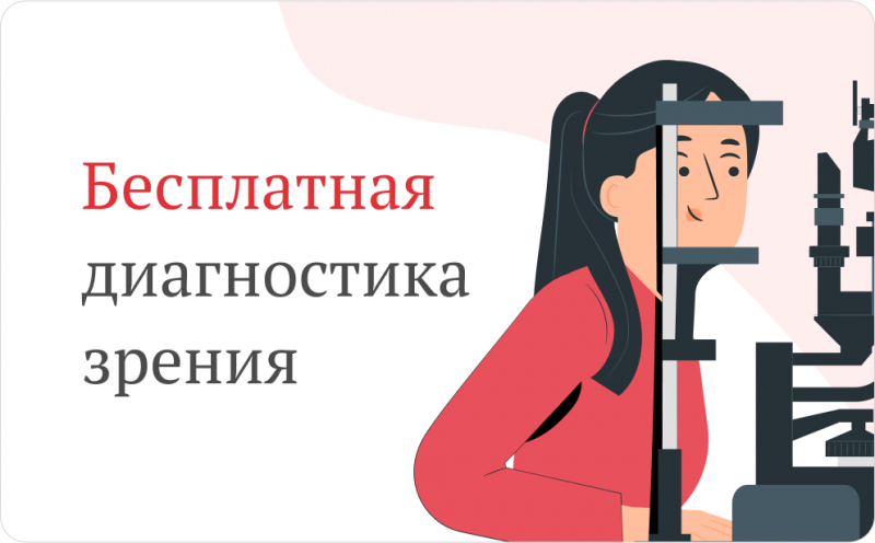 Новые кабинеты бесплатной проверки зрения