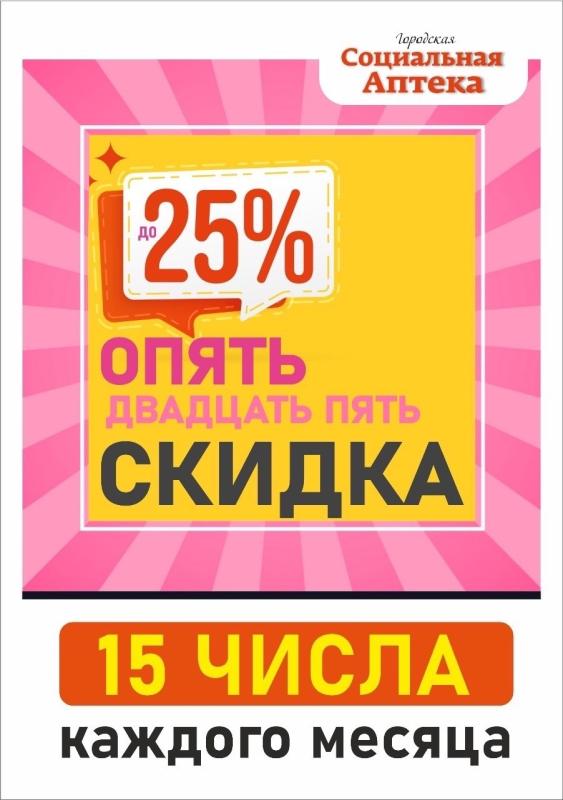 Скидки до 25% 15ого числа!!!