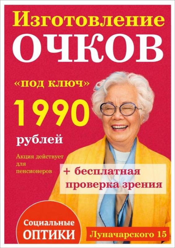 Очки под ключ и бесплатная проверка зрения