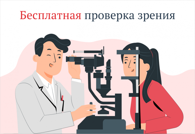 Бесплатная проверка зрения
