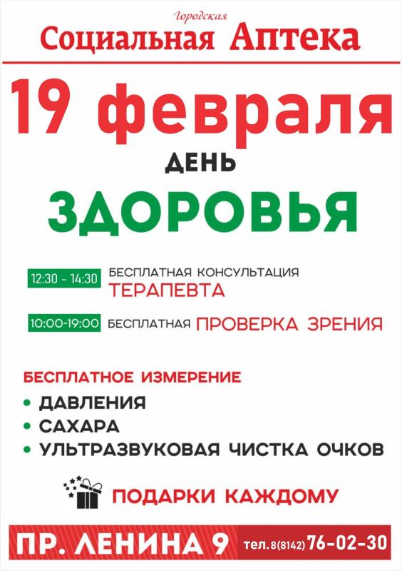 День здоровья в Социальной аптеке на Ленина 9