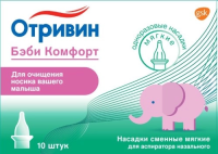 Отривин Бэби Комфорт насадки сменные №10