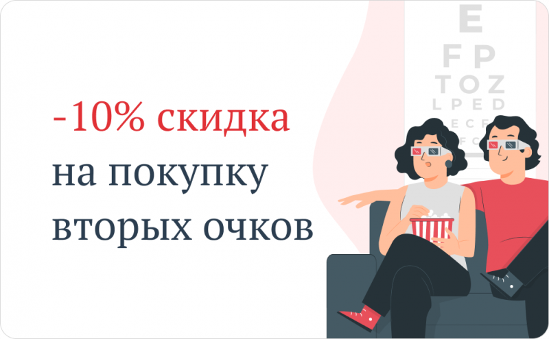 Скидка 10% на покупку вторых очков