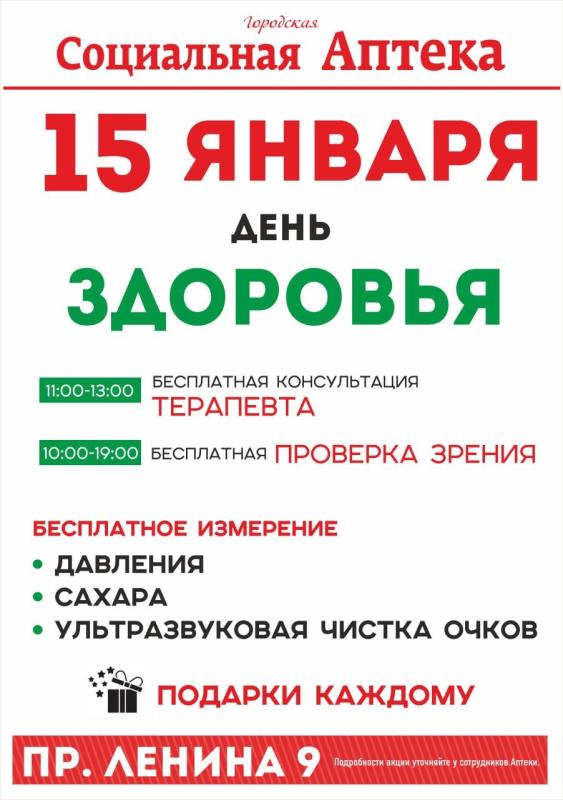  День Здоровья в аптеке! 