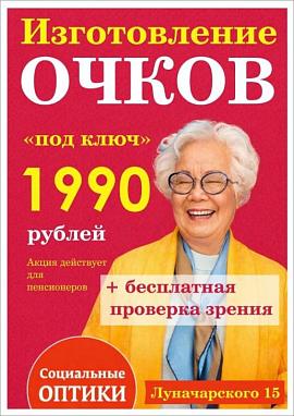 Очки под ключ и бесплатная проверка зрения