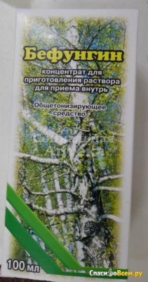 Бефунгин 100мл флак