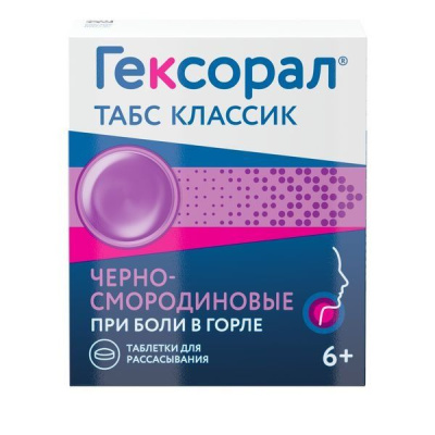 Гексорал Классик табл д/рассас №16 черн.смородина