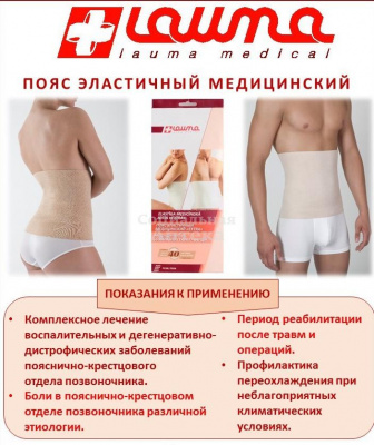 Пояс эластичный медицинский №4