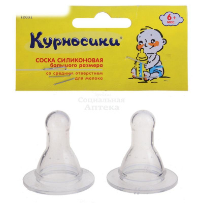 Курносики Соска силикон.больш. р-р средн.отв. №2 (арт.12031)