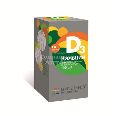 Кальций Д3 Витамир табл жев №100 (апельсин)