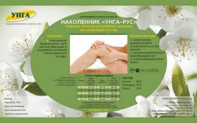 Наколенник компрессионный Унга-Рус (С327) №5