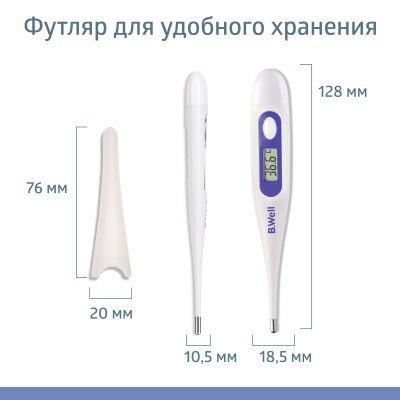 Термометр электрон. B.WELL WT-03 Base футляр, 60 с