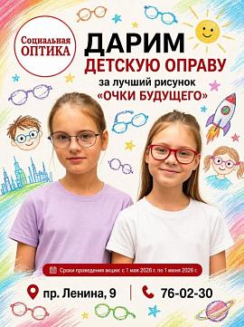 Дарим детскую оправу