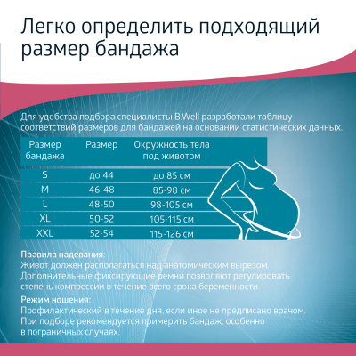 Бандаж дородовый W-432 M бел