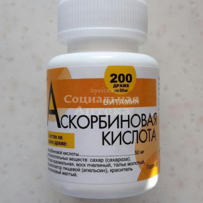 Аскорбиновая к-та драже 50мг №200