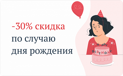 -30% скидка по случаю дня рождения