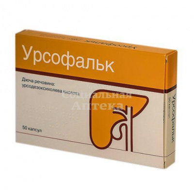 Урсофальк капс 250мг №50